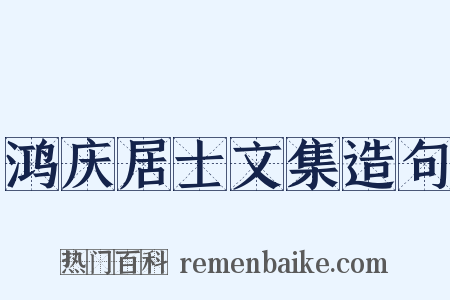 鸿庆居士文集造句是什么意思的图片